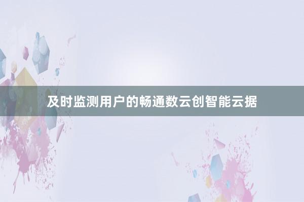 及时监测用户的畅通数云创智能云据